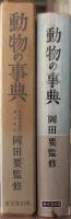 動物の事典