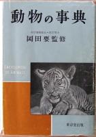 動物の事典