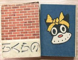 のらくろ決死隊長