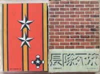 のらくろ決死隊長