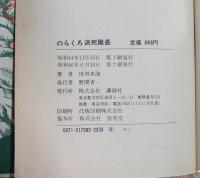 のらくろ決死隊長