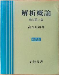 解析概論