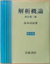 解析概論