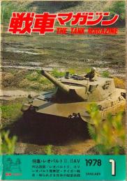 戦車マガジン　1978年1月　特集・レオパルトⅡ