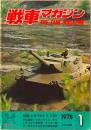 戦車マガジン　1978年1月　特集・レオパルトⅡ