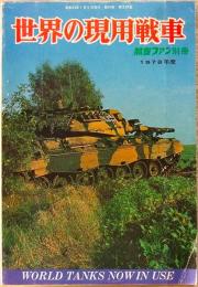 航空ファン別冊　1978年度 世界の現用戦車　
