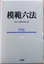 模範六法