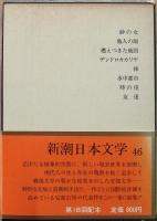 新潮日本文学