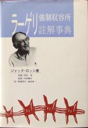 ラーゲリ(強制収容所)註解事典