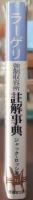 ラーゲリ(強制収容所)註解事典