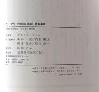 ラーゲリ(強制収容所)註解事典
