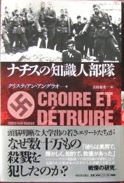 ナチスの知識人部隊