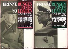 電撃戦 : グデーリアン回想録　上・下巻揃