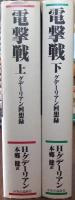 電撃戦 : グデーリアン回想録　上・下巻揃