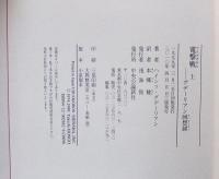 電撃戦 : グデーリアン回想録　上・下巻揃