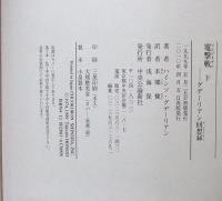 電撃戦 : グデーリアン回想録　上・下巻揃