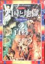 天国と地獄の百科 : ヴィジュアル版 : 天使・悪魔・幻視者