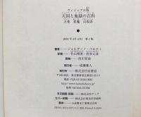 天国と地獄の百科 : ヴィジュアル版 : 天使・悪魔・幻視者