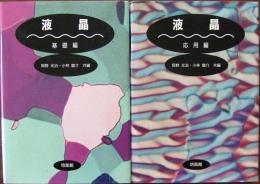 液晶 基礎編/応用編　（2冊）