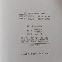 液晶 基礎編/応用編　（2冊）