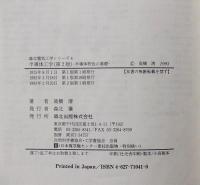 半導体工学 : 半導体物性の基礎