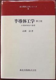 半導体工学 : 半導体物性の基礎