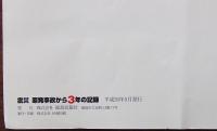 震災 原発事故から3年の記録