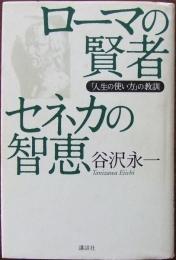 ローマの賢者セネカの智恵 : 「人生の使い方」の教訓