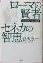 ローマの賢者セネカの智恵 : 「人生の使い方」の教訓