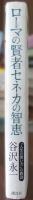ローマの賢者セネカの智恵 : 「人生の使い方」の教訓