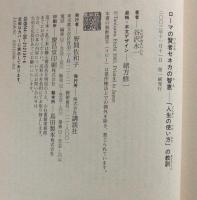 ローマの賢者セネカの智恵 : 「人生の使い方」の教訓