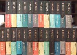 日本の歴史　全26巻揃