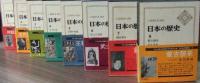 日本の歴史　全26巻揃
