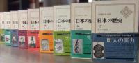 日本の歴史　全26巻揃