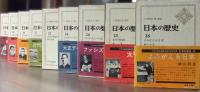 日本の歴史　全26巻揃