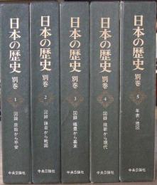 日本の歴史　別巻  1-5巻（全5冊）