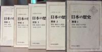 日本の歴史　別巻  1-5巻（全5冊）