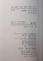 日本の歴史　別巻  1-5巻（全5冊）