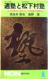 適塾と松下村塾 凡才を英才に変えた二大私塾の教育法　(NON BOOK)