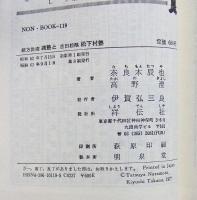 適塾と松下村塾 凡才を英才に変えた二大私塾の教育法　(NON BOOK)