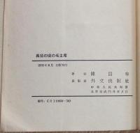 長征の頃の毛主席