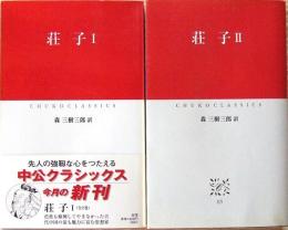 荘子 全2巻 
