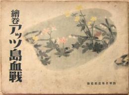 繪巻・アッツ島血戰