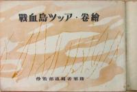 繪巻・アッツ島血戰