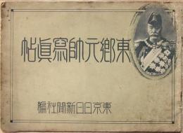 東郷元帥写真帖