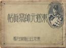 東郷元帥写真帖