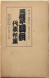 三遊亭円朝代表作集
