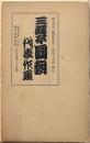 三遊亭円朝代表作集