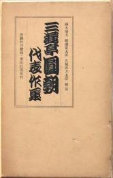 三遊亭円朝代表作集