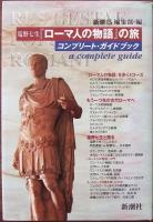ローマ人の物語　全15巻 + ローマ人の物語の旅コンプリートガイドブック　16冊